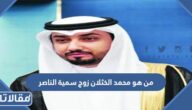 من هو محمد الخثلان زوج سمية الناصر