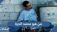 من هو محمد الدرة ويكيبيديا وما هي قصة استشهاده
