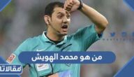 من هو محمد الهويش ويكيبيديا