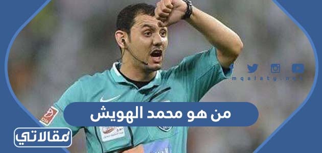 من هو محمد الهويش