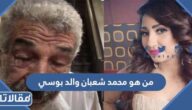 من هو محمد شعبان والد بوسي