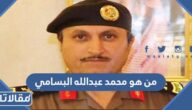 من هو محمد عبدالله البسامي ويكيبيديا