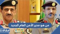 من هو مدير الأمن العام الجديد في السعودية