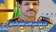 من هو مدير الامن العام السابق في السعودية