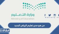 من هو مدير تعليم الرياض الجديد