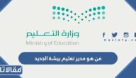 من هو مدير تعليم بيشة الجديد
