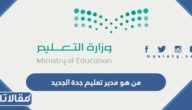 من هو مدير تعليم جدة الجديد