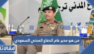 من هو مدير عام الدفاع المدني السعودي