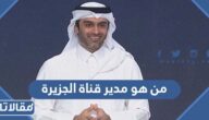 من هو مدير قناة الجزيرة ويكيبيديا