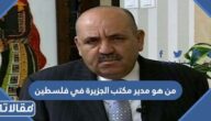 من هو مدير مكتب الجزيرة في فلسطين