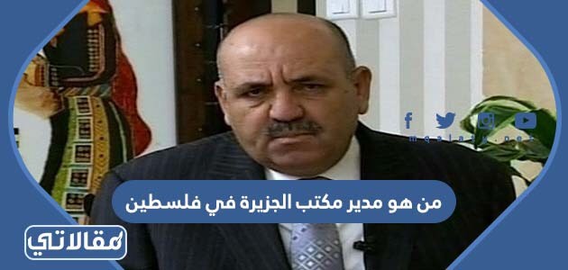 من هو مدير مكتب الجزيرة في فلسطين