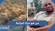 من هو مراد لمرابط ويكيبيديا