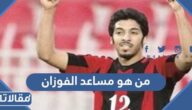 من هو مساعد الفوزان ويكيبيديا