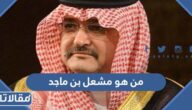 من هو مشعل بن ماجد بن عبد العزيز آل سعود ويكيبيديا