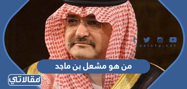 من هو مشعل بن ماجد