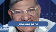 من هو مفيد فوزي ويكيبيديا