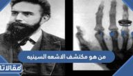 من هو مكتشف الاشعه السينيه