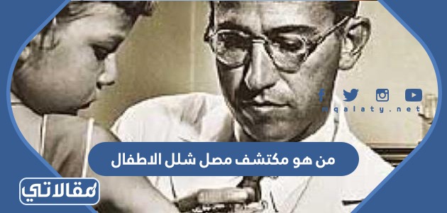 من هو مكتشف مصل شلل الاطفال