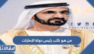 من هو نائب رئيس دولة الامارات