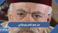 من هو ناصر وردياني ويكيبيديا