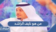 من هو نايف الراشد ويكيبيديا