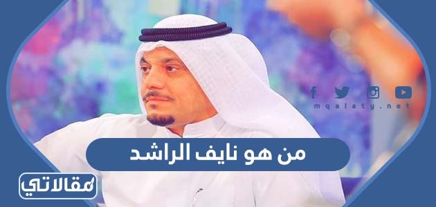 من هو نايف الراشد