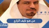من هو نايف الزارع مدير تعليم جدة الجديد