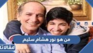 من هو نور هشام سليم ويكيبيديا