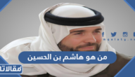 من هو هاشم بن الحسين ويكيبيديا