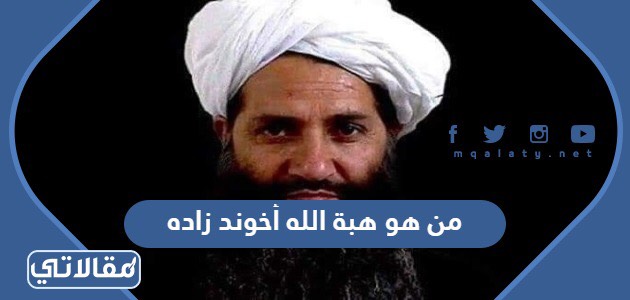 من هو هبة الله أخوند زاده