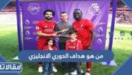 من هو هداف الدوري الانجليزي 2023