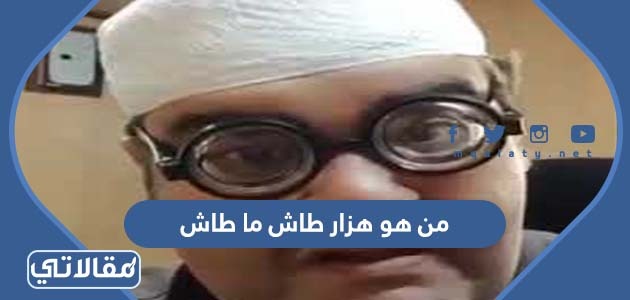 من هو هزار طاش ما طاش