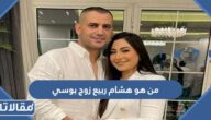 من هو هشام ربيع زوج بوسي ويكيبيديا