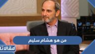 من هو هشام سليم ويكيبيديا