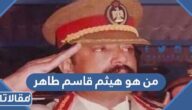 من هو هيثم قاسم طاهر ويكيبيديا