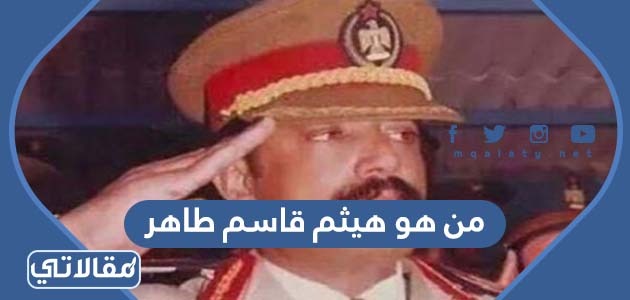 من هو هيثم قاسم طاهر