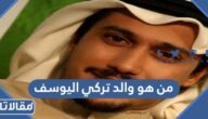 من هو والد تركي اليوسف ويكيبيديا