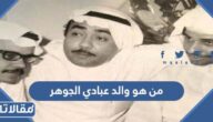من هو والد عبادي الجوهر ويكيبيديا