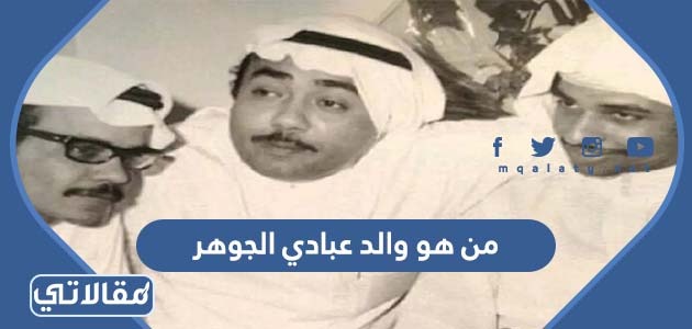 من هو والد عبادي الجوهر