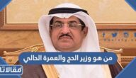 من هو وزير الحج والعمرة الحالي