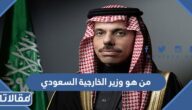من هو وزير الخارجية السعودي الحالي