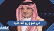 من هو وزير الداخلية السعودي الحالي