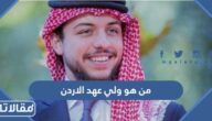 من هو ولي عهد الاردن الحالي