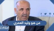 من هو وليد العمري السيرة الذاتية