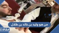 من هو وليد بن خالد بن طلال ويكيبيديا