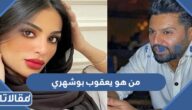 من هو يعقوب بوشهري ويكيبيديا