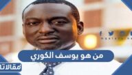من هو يوسف الكوري ويكيبيديا