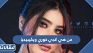 من هي انجي خوري ويكيبيديا