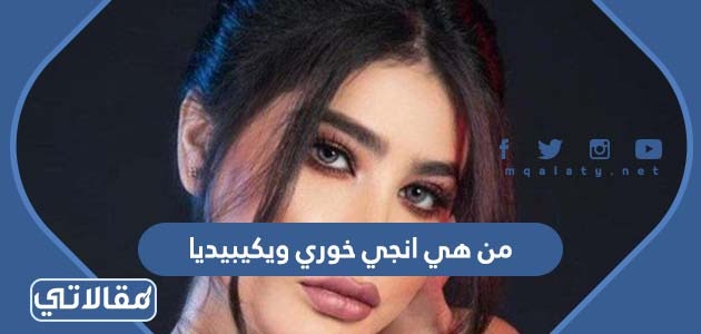 من هي انجي خوري ويكيبيديا - موقع مقالاتي