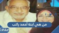 من هي ابنة احمد راتب ويكيبيديا